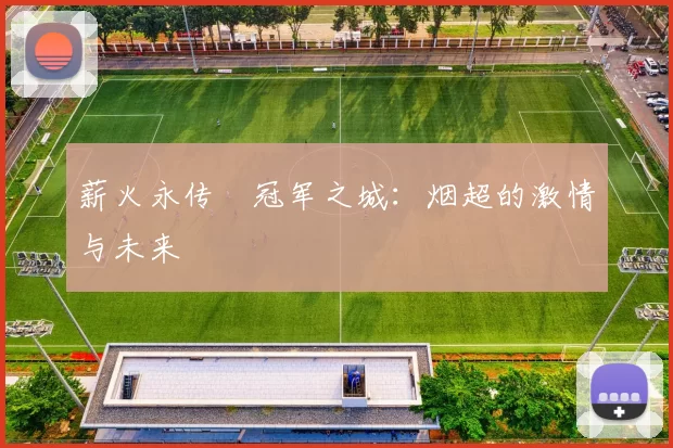 薪火永传•冠军之城:烟超的激情与未来