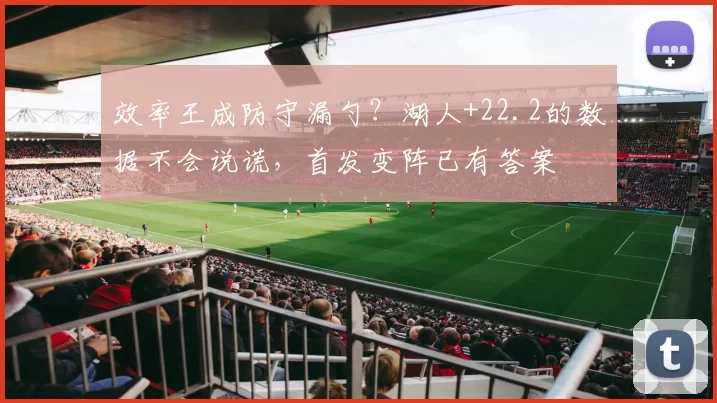 效率王成防守漏勺？湖人+22.2的数据不会说谎，首发变阵已有答案