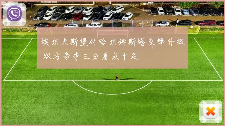 埃尔夫斯堡对哈尔姆斯塔交锋升级 双方争夺三分看点十足