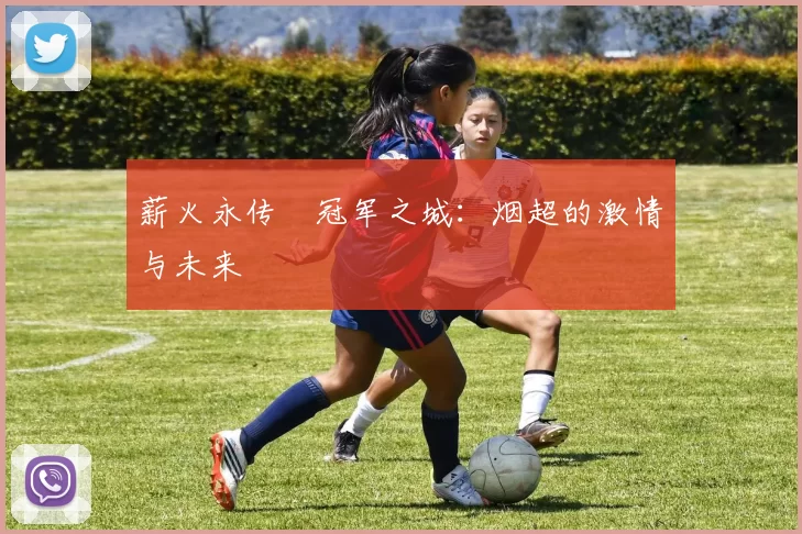 薪火永传•冠军之城：烟超的激情与未来