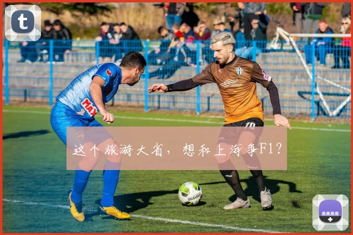 这个旅游大省，想和上海争F1？