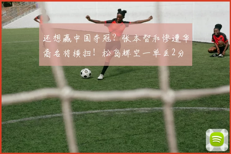 还想赢中国夺冠？张本智和惨遭华裔名将横扫！松岛辉空一单丢2分