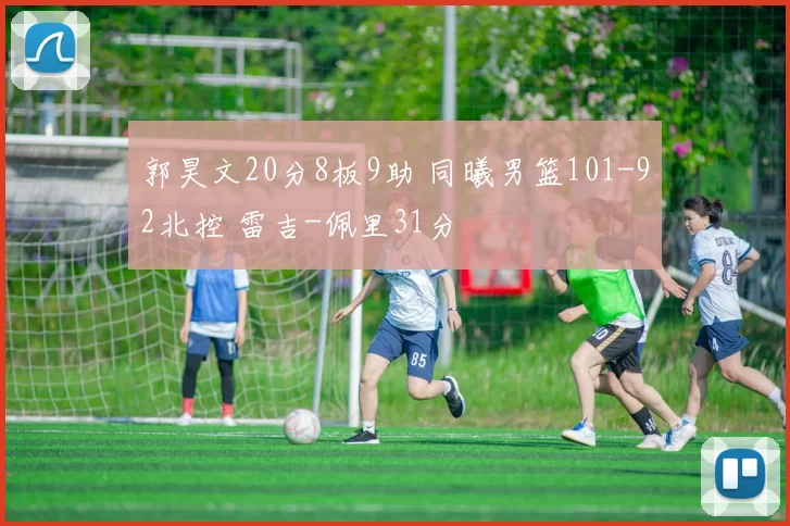 郭昊文20分8板9助 同曦男篮101-92北控 雷吉-佩里31分