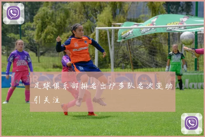 足球俱乐部排名出炉多队名次变动引关注