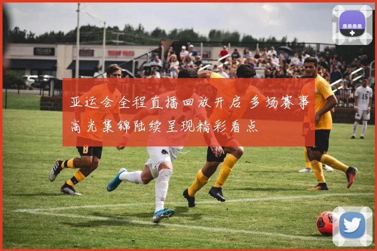 亚运会全程直播回放开启 多场赛事高光集锦陆续呈现精彩看点