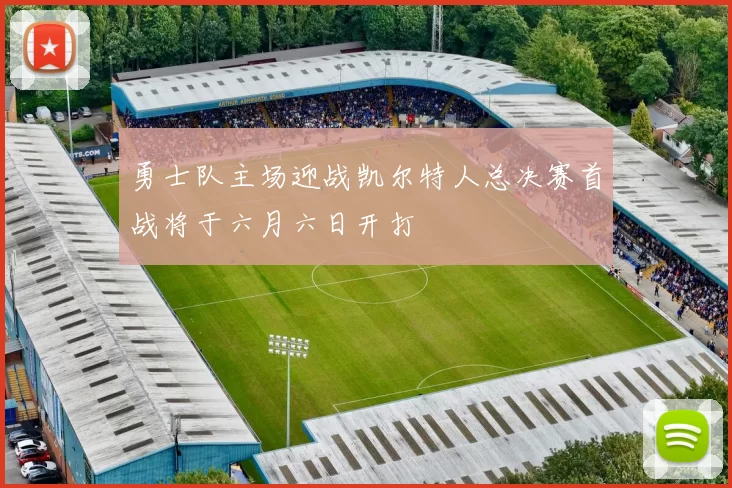 勇士队主场迎战凯尔特人总决赛首战将于六月六日开打