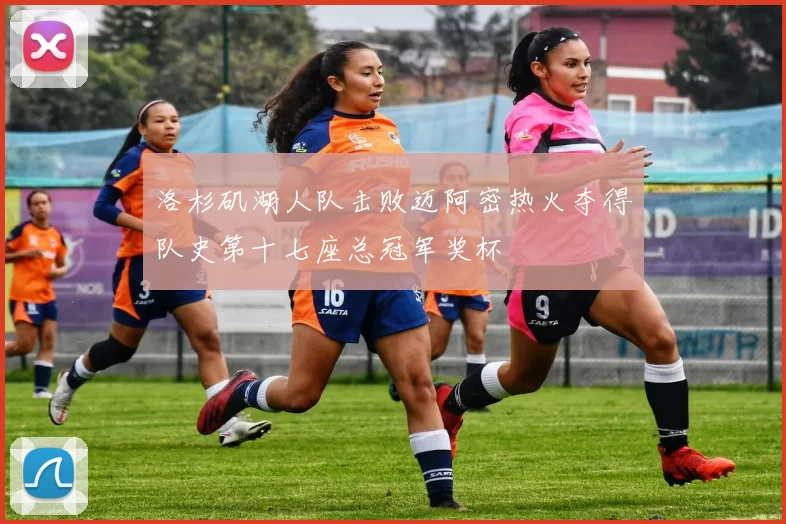 洛杉矶湖人队击败迈阿密热火夺得队史第十七座总冠军奖杯