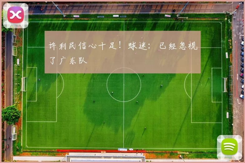 许利民信心十足！球迷：已经忽视了广东队