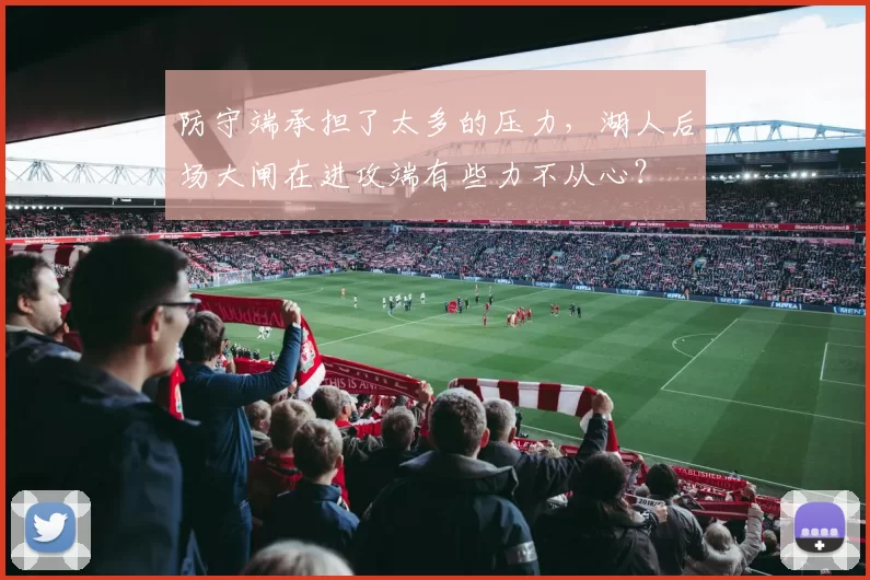 防守端承担了太多的压力,湖人后场大闸在进攻端有些力不从心?