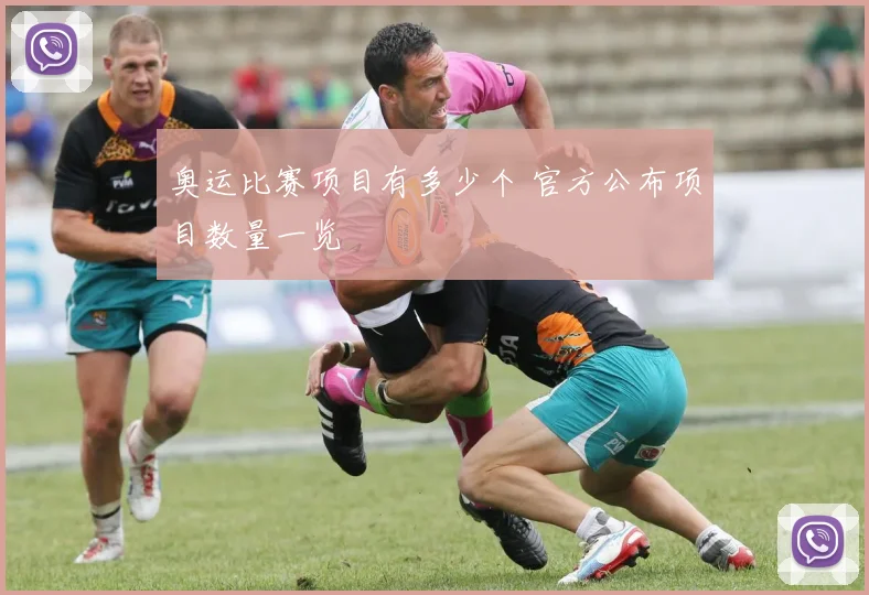 奥运比赛项目有多少个 官方公布项目数量一览