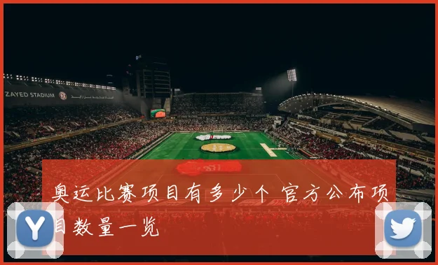 奥运比赛项目有多少个 官方公布项目数量一览