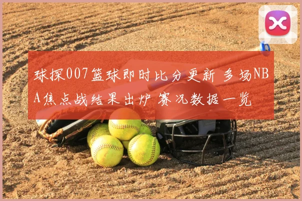 球探007篮球即时比分更新 多场NBA焦点战结果出炉 赛况数据一览