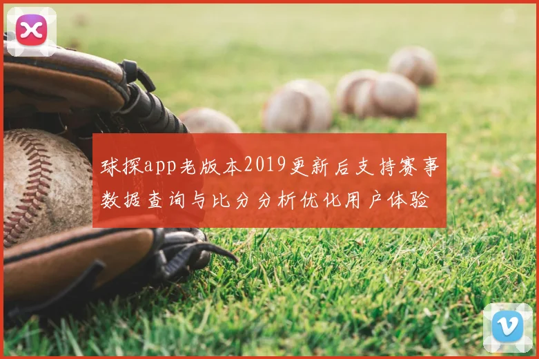 球探app老版本2019更新后支持赛事数据查询与比分分析优化用户体验
