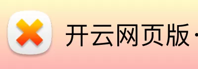 开云网页版·官方版在线登入 - 开云(中国) Logo